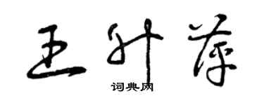 曾慶福王升萍草書個性簽名怎么寫