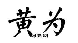 翁闓運黃為楷書個性簽名怎么寫
