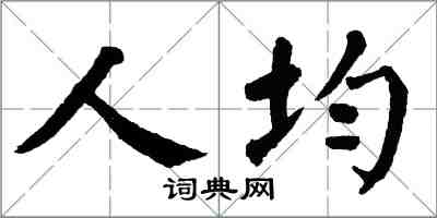 翁闓運人均楷書怎么寫