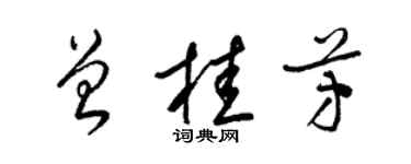 梁錦英曾桂芳草書個性簽名怎么寫