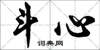 胡問遂斗心行書怎么寫