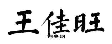翁闓運王佳旺楷書個性簽名怎么寫