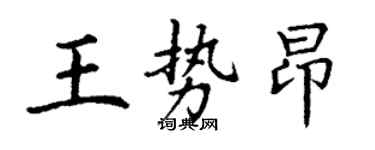 丁謙王勢昂楷書個性簽名怎么寫