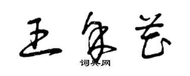 曾慶福王余花草書個性簽名怎么寫