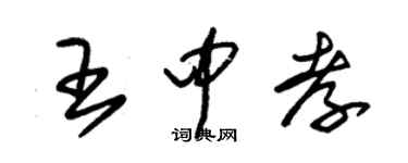 朱錫榮王中孝草書個性簽名怎么寫