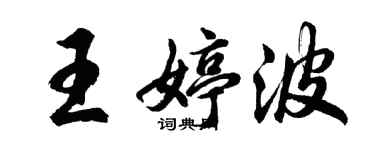 胡問遂王婷波行書個性簽名怎么寫