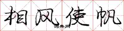 龐中華相風使帆行書怎么寫