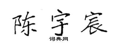 袁強陳宇宸楷書個性簽名怎么寫