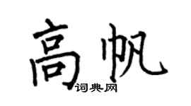 何伯昌高帆楷書個性簽名怎么寫