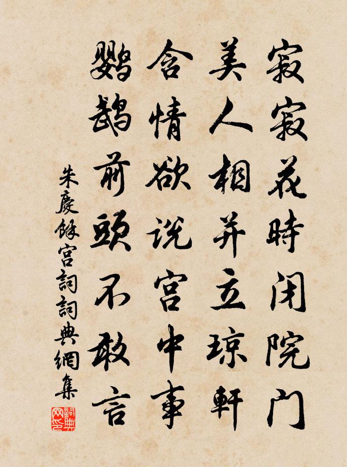 朱慶餘宮詞 / 宮中詞書法作品欣賞