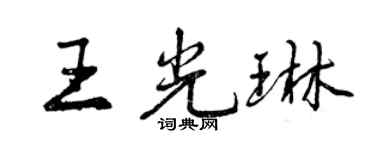 曾慶福王光琳行書個性簽名怎么寫
