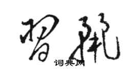 駱恆光習麗草書個性簽名怎么寫