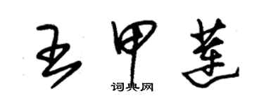 朱錫榮王甲蓮草書個性簽名怎么寫