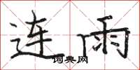 駱恆光連雨楷書怎么寫