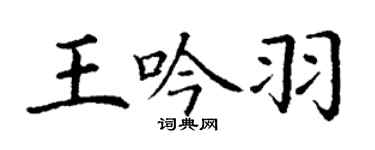 丁謙王吟羽楷書個性簽名怎么寫