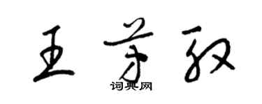 梁錦英王芳殷草書個性簽名怎么寫