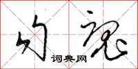 梁錦英勾魂草書怎么寫
