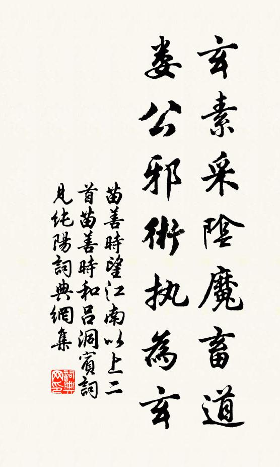 苗善時玄素采陰魔畜道,婁公邪術執為玄書法作品欣賞