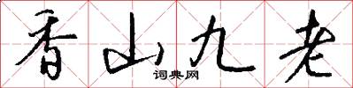 香山九老怎么寫好看