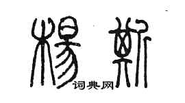 陳墨楊斯篆書個性簽名怎么寫