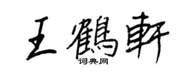 王正良王鶴軒行書個性簽名怎么寫