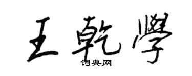 王正良王乾學行書個性簽名怎么寫