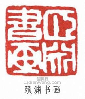 “頤淵書畫”篆刻印章