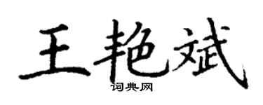 丁謙王艷斌楷書個性簽名怎么寫