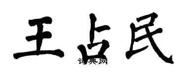 翁闓運王占民楷書個性簽名怎么寫