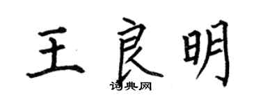何伯昌王良明楷書個性簽名怎么寫