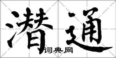翁闓運潛通楷書怎么寫