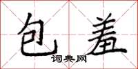 袁強包羞楷書怎么寫