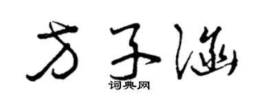 曾慶福方子涵草書個性簽名怎么寫