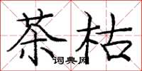 龐中華茶枯楷書怎么寫