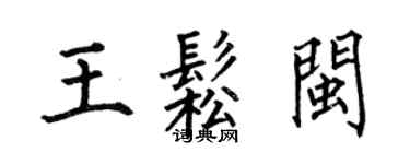 何伯昌王松閩楷書個性簽名怎么寫