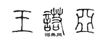 陳聲遠王諾亞篆書個性簽名怎么寫