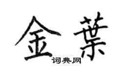 何伯昌金葉楷書個性簽名怎么寫