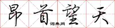荊霄鵬昂首望天行書怎么寫