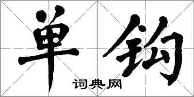 翁闓運單鉤楷書怎么寫