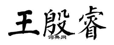 翁闓運王殷睿楷書個性簽名怎么寫