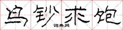柯春海鳥鈔求飽隸書怎么寫