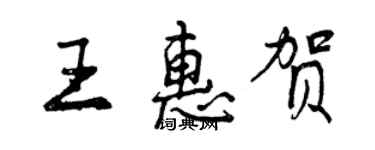 曾慶福王惠賀行書個性簽名怎么寫