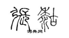 陳聲遠張糊篆書個性簽名怎么寫