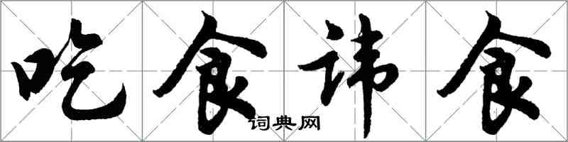 胡問遂吃食諱食行書怎么寫