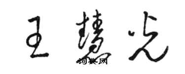 駱恆光王慧光草書個性簽名怎么寫