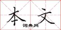 田英章本文楷書怎么寫