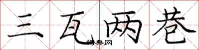 龐中華三瓦兩巷楷書怎么寫