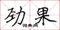 侯登峰勁果楷書怎么寫