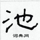 林少明寫的硬筆隸書池