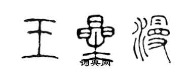 陳聲遠王星漫篆書個性簽名怎么寫